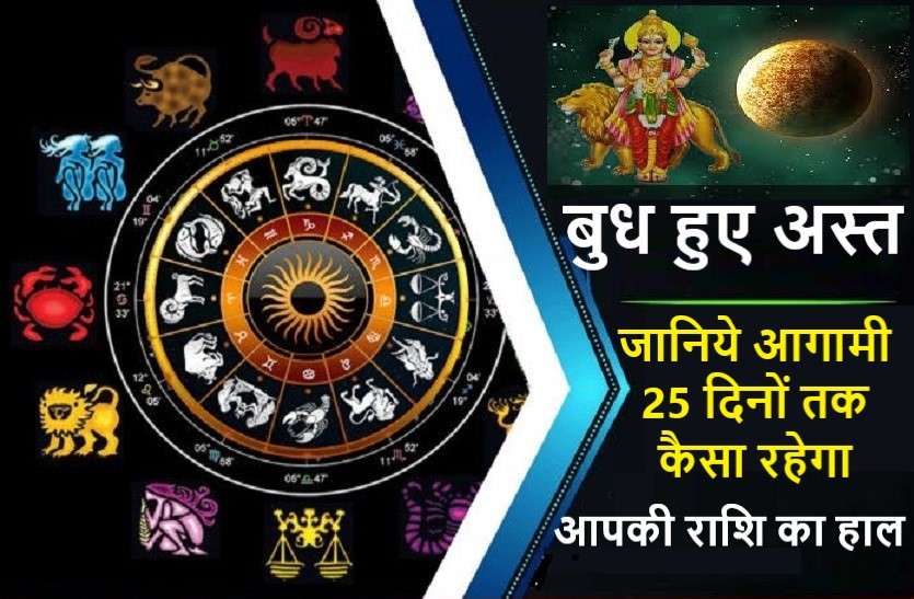 Mercury become setdown, effect on you 25 दिन के लिए बुध हुए अस्त, जानिये राशियों पर असर