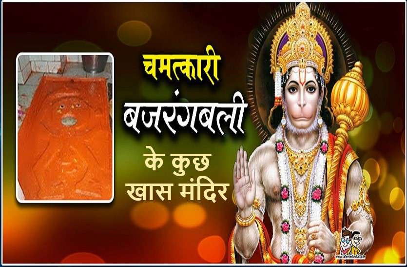 https://www.patrika.com/dharma-karma/miraculous-temples-of-hanumanji-6021819/