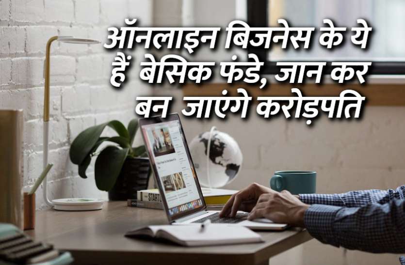 startups, success mantra, start up, Management Mantra, motivational story, career tips in hindi, inspirational story in hindi, motivational story in hindi, business tips in hindi, ऑनलाइन बिजनेस के ये हैं बेसिक फंडे, जान कर बन जाएंगे करोड़पति