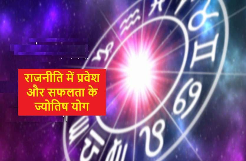 jyotish आपको बड़ा राजनेता बनाकर ही रहेंगे ये ग्रह, क्या आपकी कुंडली में भी हैं ये योग?