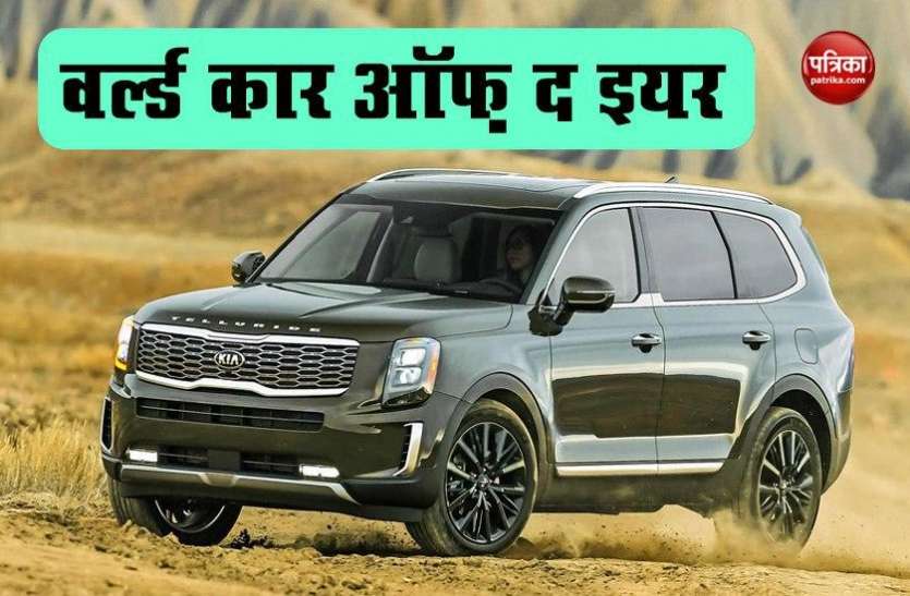 Kia Telluride is World Car of the Year Kia Telluride बनी दुनिया की सबसे बेहतरीन कार जानें क्या है खासियत