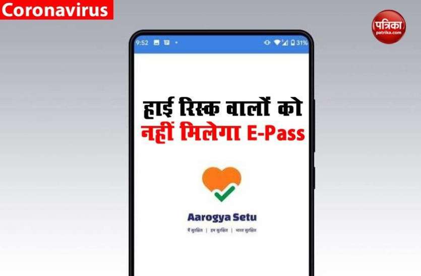 Aarogya Setu App: हाई रिस्क वालों को नहीं मिलेगा E-Pass, जानें क्या है नया फीचर
