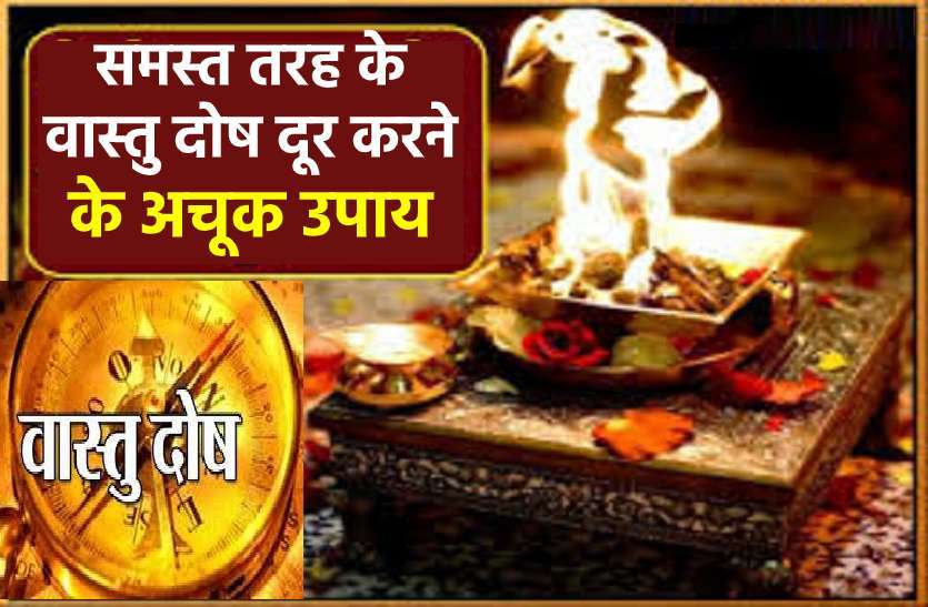 https://www.patrika.com/horoscope-rashifal/remove-all-types-of-vastu-dosh-or-architectural-defects-with-this-5927420/