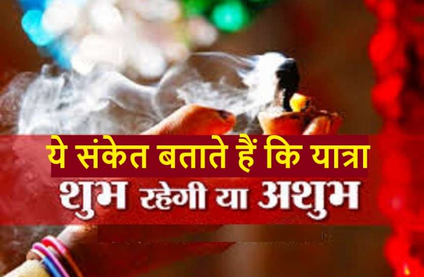 yatra ये हैं अशुभ संकेत, ऐसे समझें पशुओं के भी खास इशारे- बचने के ये हैं उपाय