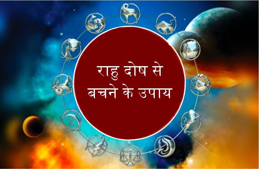 जानें कुंडली में राहू का खेल, कैसे नहीं मिलने देता यश, मान-सम्मान, प्रतिष्ठा और धन दौलत