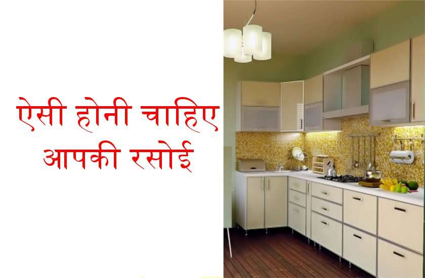 रसोई में इस छोटी से भूल से चली जाती है घर की सुख शांति, जानें कैसे