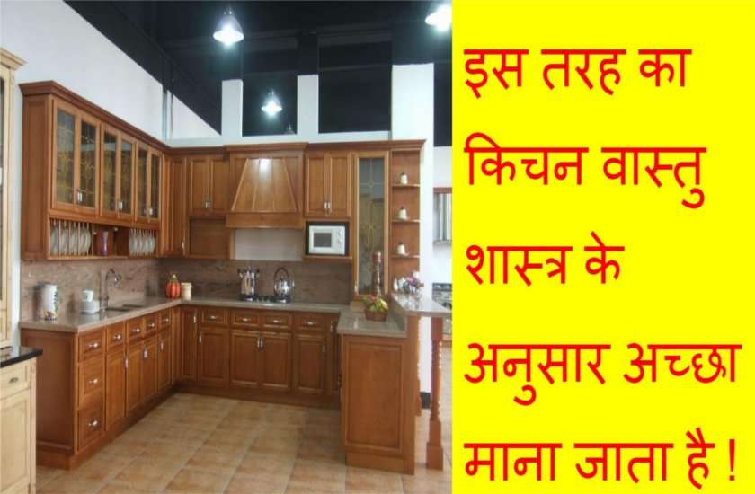 रसोई में इस छोटी से भूल से चली जाती है घर की सुख शांति, जानें कैसे