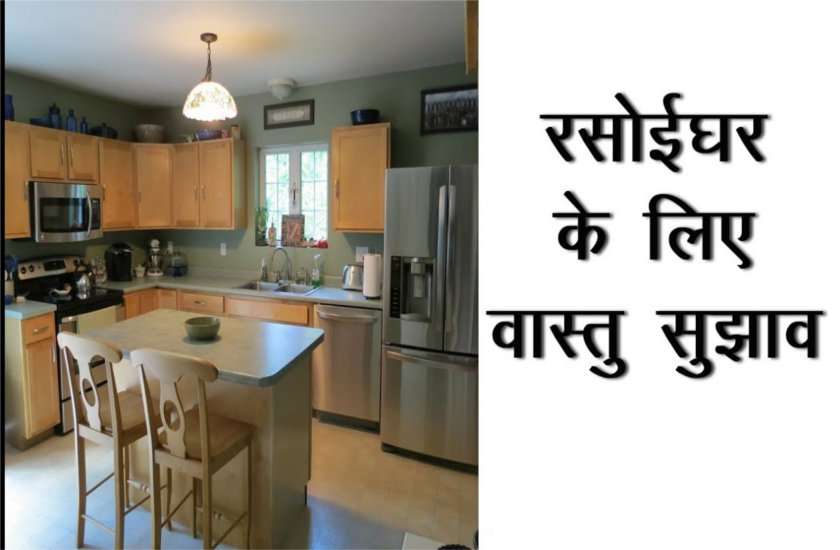 रसोई में इस छोटी से भूल से चली जाती है घर की सुख शांति, जानें कैसे