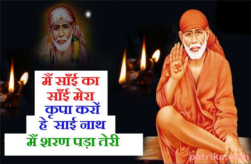 अगर आप साईं भक्त है और साईं चालीसा पड़ते समय करते हैं ये गलती तो सावधान!