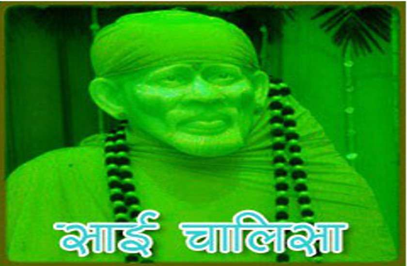 अगर आप साईं भक्त है और साईं चालीसा पड़ते समय करते हैं ये गलती तो सावधान!
