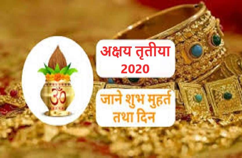 https://www.patrika.com/festivals/akshaya-tritiya-2020-with-6-rajyoga-6017336/