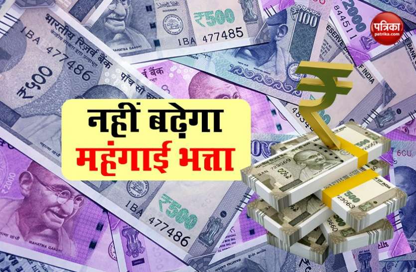 dearness allowance सरकारी कर्मचारियों को बड़ा झटका, एक साल तक नहीं बढ़ेगा महंगाई भत्ता ( DA )