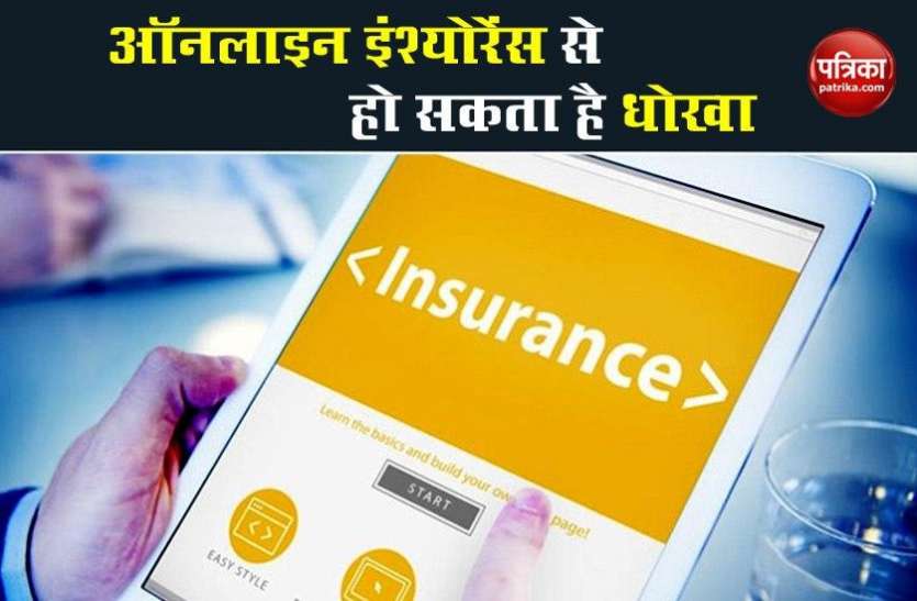 Online Insurance Fraud ऑनलाइन पॉलिसी लेने वालों के लिए चेतावनी, हो सकता है आवेदकों के साथ फ्रॉड
