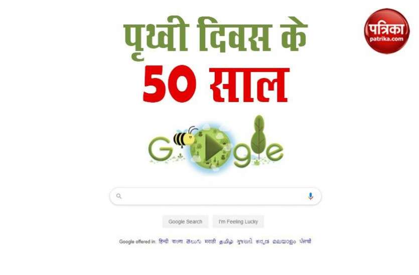 Earth Day 2020: 50 Years of Earth Day, Google Create Special Doodle Earth Day 2020: पृथ्वी दिवस के 50 साल पर Google ने बनाया खास Doodle