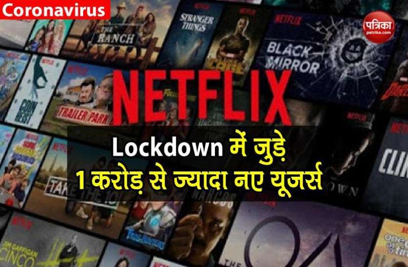 Lockdown: Netflix Added 1 Crore New Users, Increase 22% Profit Lockdown में Netflix से जुड़े 1 करोड़ से ज्यादा नए यूजर्स, कमाई में 22% का इजाफा