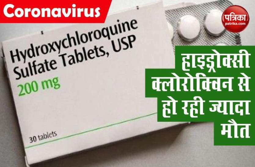 hydroxy chloroquine हाइड्रोक्सी क्लोरोक्विन दवा के इस्तेमाल से हो रही ज्यादा मौत, रिपोर्ट में दावा
