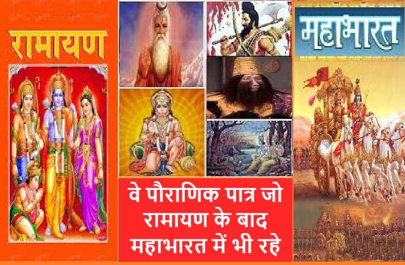 https://www.patrika.com/religion-and-spirituality/mahabharata-after-ramayana-mythological-characters-who-present-in-both-6019916/\