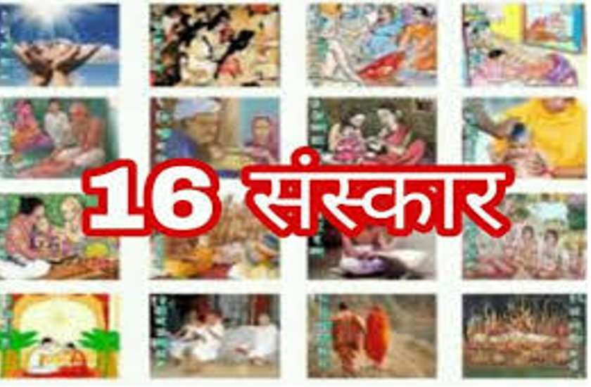 हिंदू धर्म में जन्म से लेकर मत्यु तक किए जाते हैं ये सोलह संस्कार
