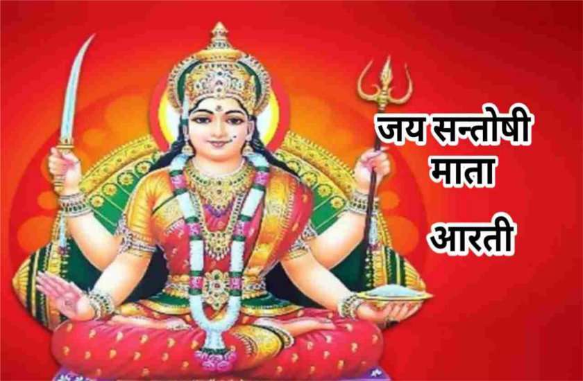 शुक्रवारः ऐसा करने से प्रसन्न हो जाती है माँ संतोषी, देती है मनचाहा वरदान