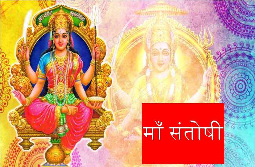 शुक्रवारः ऐसा करने से प्रसन्न हो जाती है माँ संतोषी, देती है मनचाहा वरदान