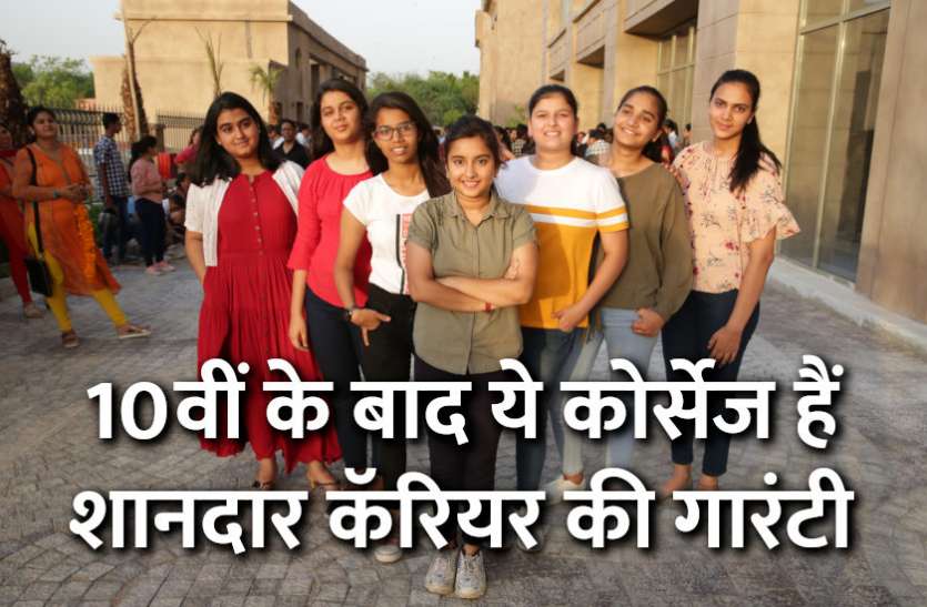 10th pass courses Career Courses: 10वीं के बाद ये कोर्सेज हैं अच्छे कॅरियर की गारंटी, ऐसे चुने सही सब्जेक्टस