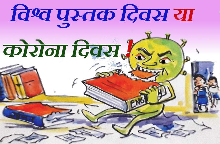 विश्व पुस्तक दिवस या कोरोना दिवस ! , देखिए कार्टूनिस्ट लोकेन्द्र की कलम से विश्व पुस्तक दिवस या कोरोना दिवस ! , देखिए कार्टूनिस्ट लोकेन्द्र की कलम से