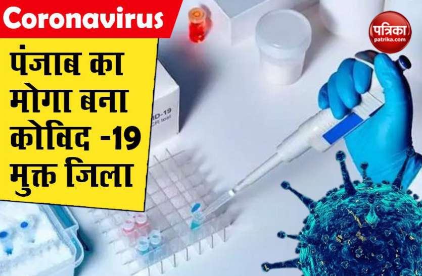 25182463-3895-4844-9859-334f49424368.jpg फरीदकोट अस्पताल से मुंबई के 4 मरीज डिस्चार्ज, मोगा बना पंजाब का कोरोना मुक्त जिला