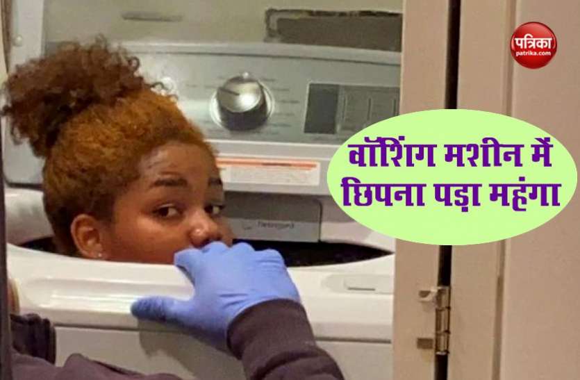 Virginia teen gets stuck in washing machine during hide and seek लुका-छिपी खेलते वक़्त वॉशिंग मशीन में फंस गई लड़की, रेस्क्यू के लिए बुलाने पड़ी फायर बिग्रेड