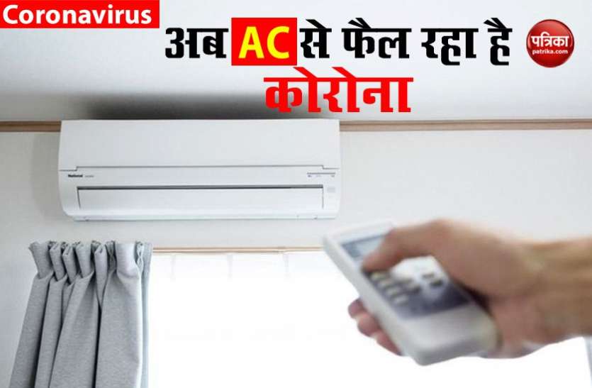 Air Conditioner नए शोध में हुआ खुलासा, AC की वजह से 9 लोगों को हुआ कोरोना