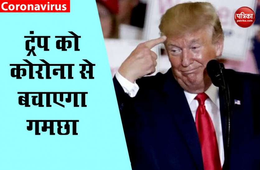 Donald Trump भारतीय डॉक्टर ने ट्रंप को भेजा बनारसी गमछा, कहा- मास्क की जगह करे इसका इस्तेमाल