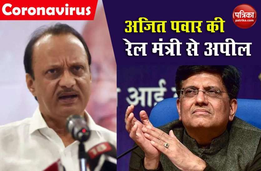 ajit_2.jpg अजित पवार ने रेल मंत्री से की मांग, लॉकडाउन खत्म होने के बाद मजदूरों के लिए चलाएं स्पेशल ट्रेनें
