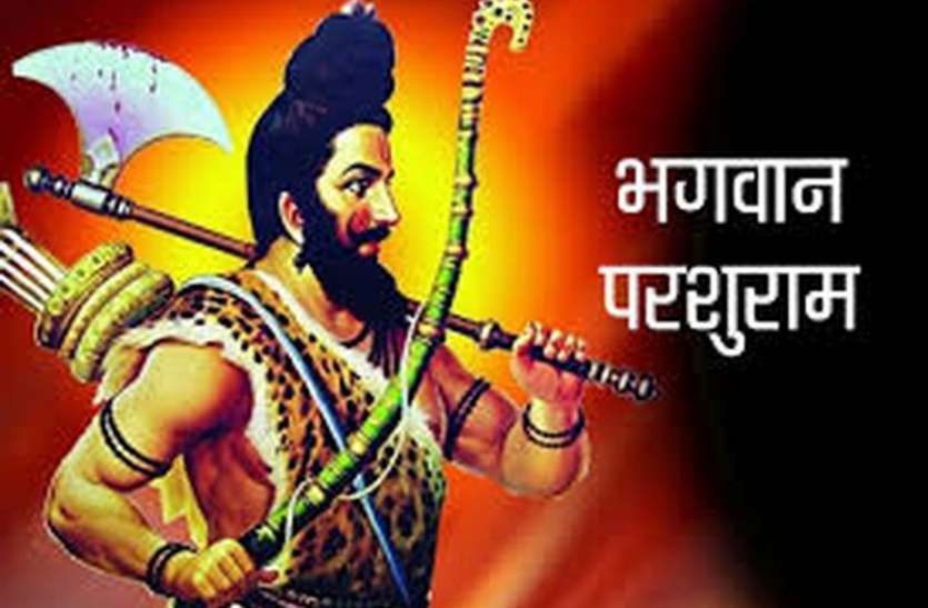 अनूठे तरीके से मनाएंगे चिरंजीव भगवान परशुराम का जन्मोत्सव अनूठे तरीके से मनाएंगे चिरंजीव भगवान परशुराम का जन्मोत्सव