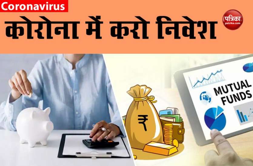 investment tips in corona time कोरोना काल में कर रहे हैं निवेश, तो इन बातों का रखें ख्याल