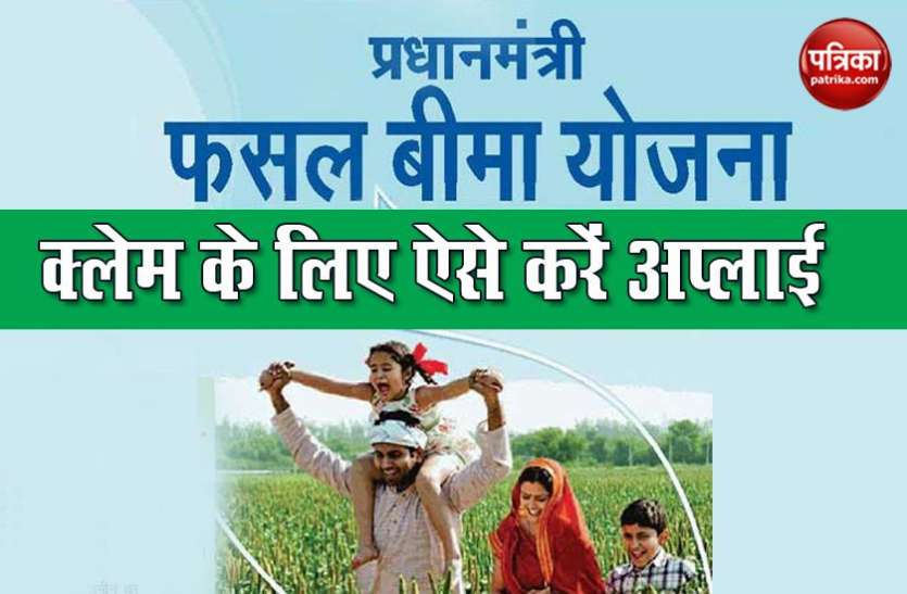 pm fasal bima yojna Pm Fasal Bima Yojna का क्लेम हासिल करने के लिए जरूरी है एड्रेस प्रूफ, जानें क्लेम का प्रोसेस