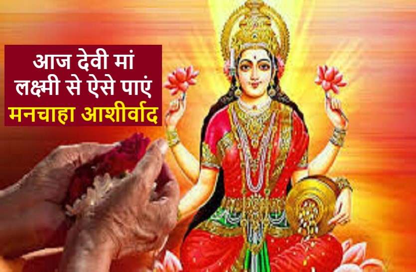 Goddess Lakshmi is the lord of venus शुक्रवार : हर कार्य में जीत के लिए करें ये उपाय