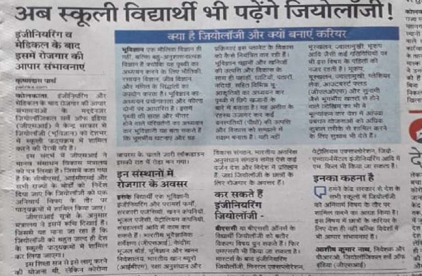 अब स्कूली विद्यार्थी भी पढ़ेंगे जियोलॉजी ! अब स्कूली विद्यार्थी भी पढ़ेंगे जियोलॉजी !