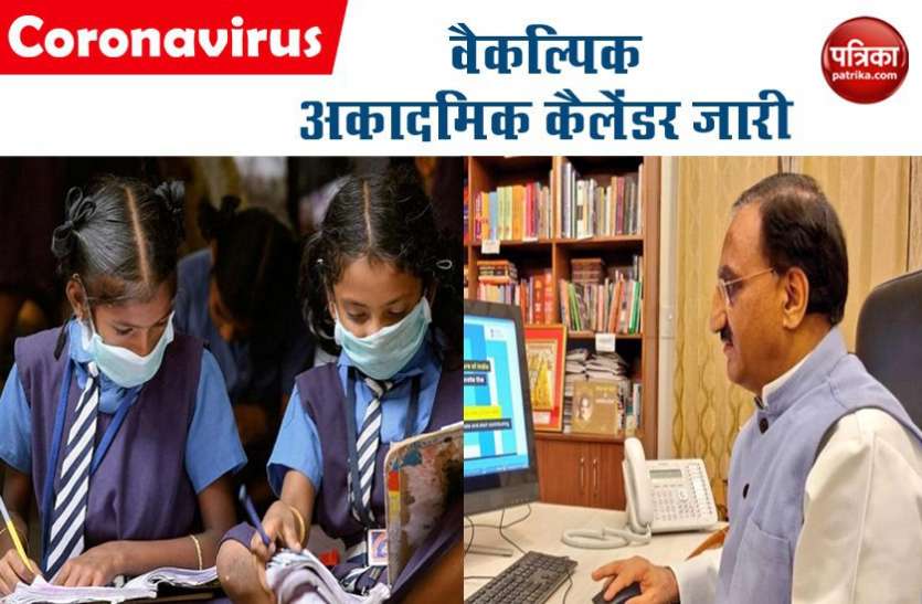 लॉकडाउन में HRD मंत्रालय का बड़ा कदम, कक्षा 6 से 8 के लिए वैकल्पिक अकादमिक कैलेंडर जारी लॉकडाउन में HRD मंत्रालय का बड़ा कदम, कक्षा 6 से 8 के लिए वैकल्पिक अकादमिक कैलेंडर किया जारी