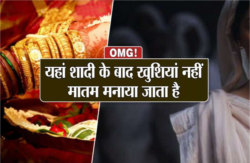 OMG! इस समाज में विवाह के 24 घंटे बाद ही विधवा हो जाती है दुल्हन OMG! इस समाज में विवाह के 24 घंटे बाद ही विधवा हो जाती है दुल्हन