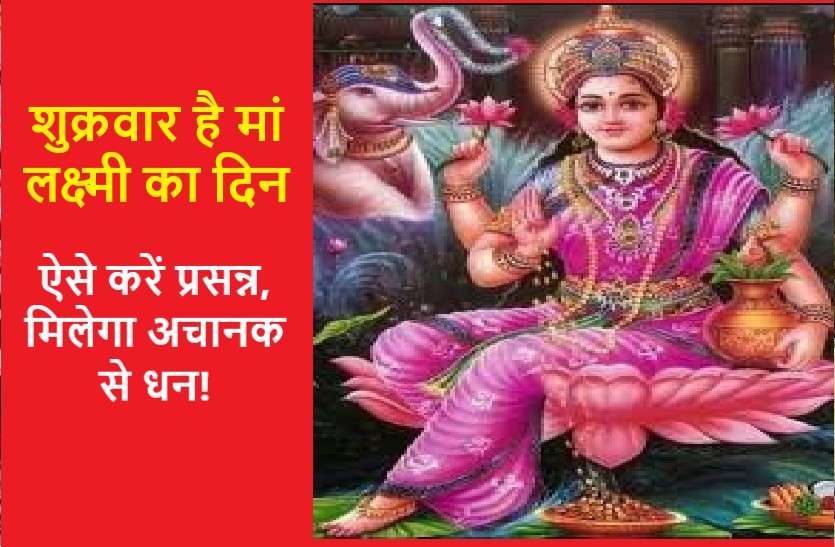 how to blessed with goddess lakshmi on friday शुक्रवार के दिन मां लक्ष्मी की होती है विशेष कृपा, ऐसे पाएं मां का आशीर्वाद और हो जाएं मालामाल