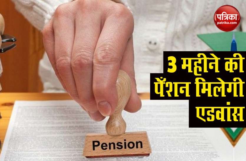3 months pension in advance अकाउंट में पैसे खत्म होने पर नहीं होना पड़ेगा परेशान, मिलेगी 3 महीने की ADVANCE PENSION