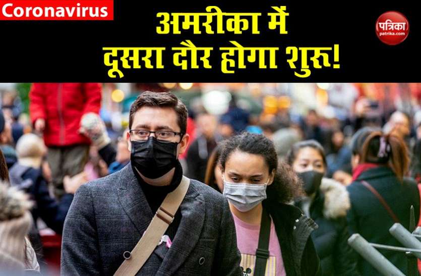 Coronavirus : अमरीका पर भयंकर संकट, स्वास्थ्य अधिकारी का दावा-साल के अंत में आएगा कोरोना का दूसरा भयंकर दौर Coronavirus : अमरीका पर भयंकर संकट, स्वास्थ्य अधिकारी का दावा-साल के अंत में आएगा कोरोना का दूसरा भयंकर दौर