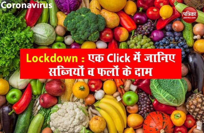 Vegetables Price: Lockdown 2.0 में गिरे सब्जियों व फलों के रेट, खरीदने से पहले जानिए नए दाम Vegetables Price: Lockdown 2.0 में गिरे सब्जियों व फलों के रेट, खरीदने से पहले जानिए नए दाम