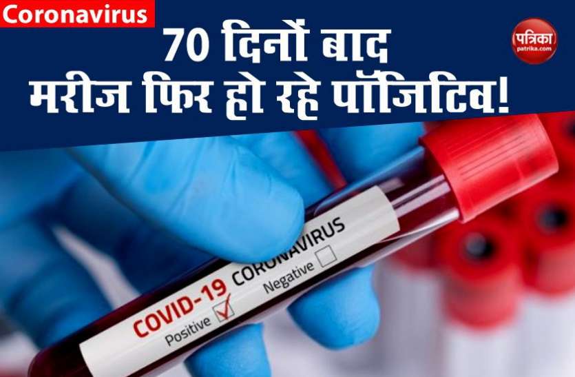 Coronavirus को लेकर नया खुलासा, 70 दिनों के अंदर पूरी तरह ठीक हुए मरीज मिल रहे पॉजिटिव Coronavirus को लेकर नया खुलासा, 70 दिनों के अंदर पूरी तरह ठीक हुए मरीज मिल रहे पॉजिटिव