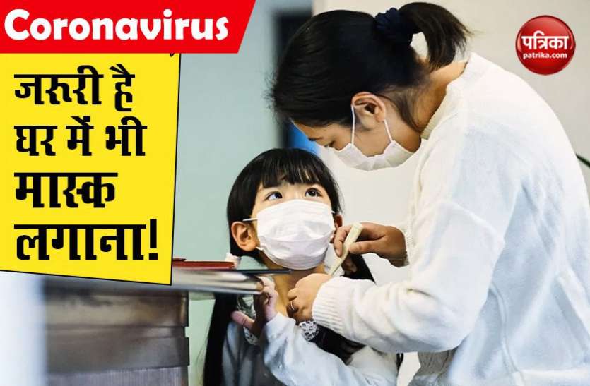 Coronavirus Tips : घर पर भी मास्क लगाना है जरूरी, विशेषज्ञों ने बताए इसके फायदे Coronavirus Tips : घर पर भी मास्क लगाना है जरूरी, विशेषज्ञों ने बताए इसके फायदे