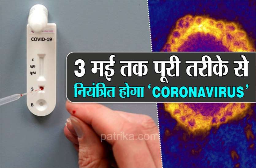 photo6127430284593965583.jpg 3 मई तक पूरी तरीके से नियंत्रित होगा 'कोरोना वायरस'....जानिए कैसे