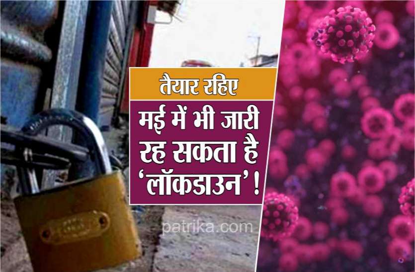 photo6127430284593965607.jpg तैयार रहिए, थोड़ी ढील के साथ मई में भी जारी रह सकता है 'लॉकडाउन' !