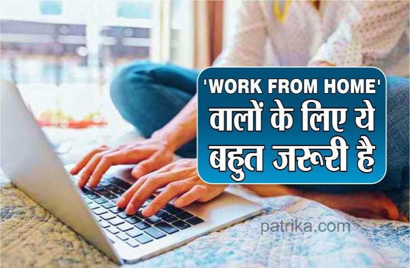 photo6127430284593965613.jpg ध्यान दें: 'Work from Home' करने वालों के लिए WHO ने कही ये बात.....