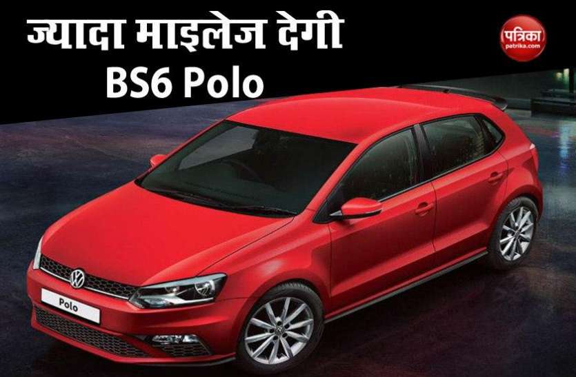 Volkswagen Polo BS6 Engine Boost Mileage Volkswagen Polo BS6 अब देगी पहले से कहीं ज्यादा माइलेज, कीमत भी है बेहद कम