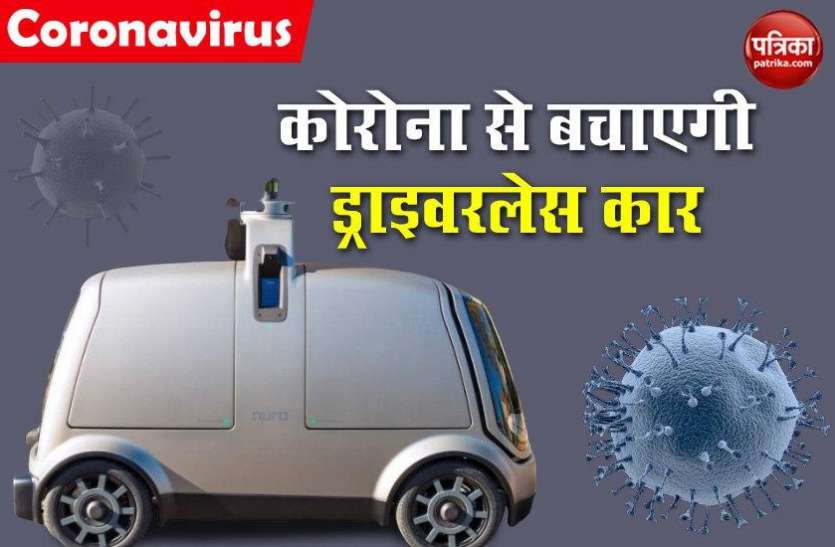 Driverless Nuro Electric Car Covid-19: Nuro Driverless Car से होगी जरूरी मेडिकल सामान की आपूर्ति