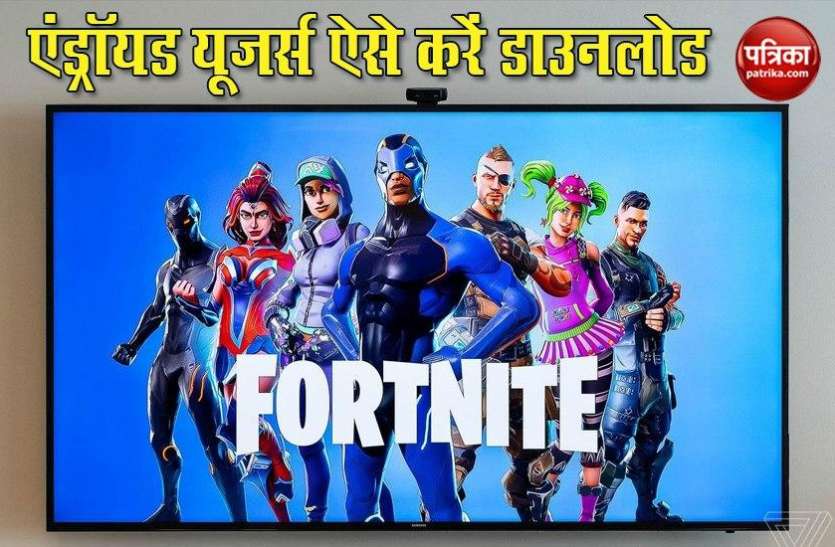 Download Fortnite Game and Use Tips to Win Match Fortnite को Google Play Store से डाउनलोड करने के लिए फॉलो करें ये स्टेप